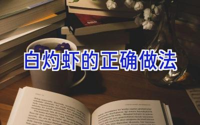 白灼虾的正确做法插图