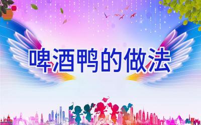 啤酒鸭的做法插图