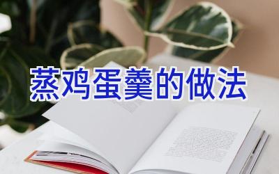蒸鸡蛋羹的做法插图