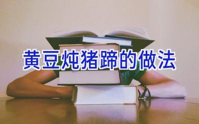 黄豆炖猪蹄的做法插图