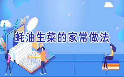 蚝油生菜的家常做法插图