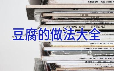 豆腐的做法大全插图