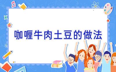 咖喱牛肉土豆的做法插图