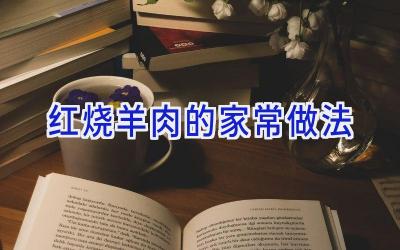 红烧羊肉的家常做法插图