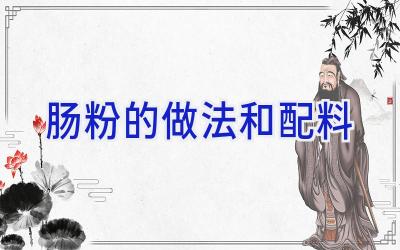 肠粉的做法和配料插图