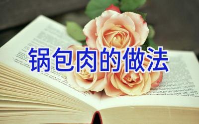 锅包肉的做法插图