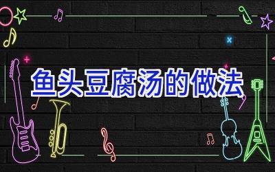 鱼头豆腐汤的做法插图