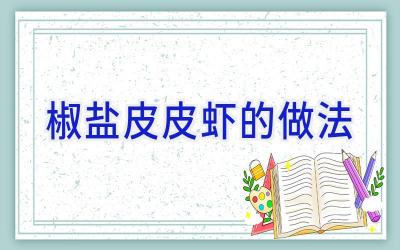 椒盐皮皮虾的做法插图