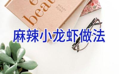 麻辣小龙虾做法插图