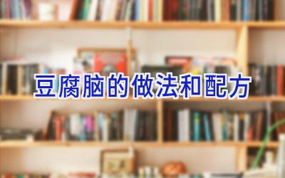 豆腐脑的做法和配方插图