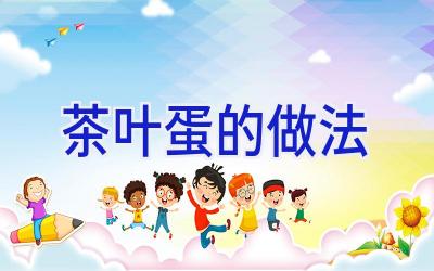 茶叶蛋的做法插图
