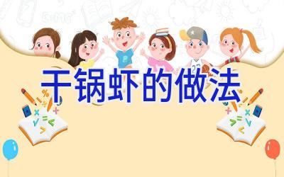 干锅虾的做法插图