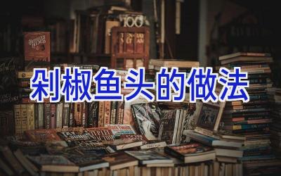 剁椒鱼头的做法插图