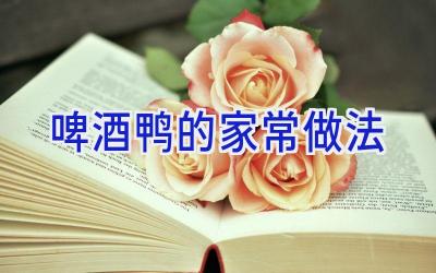 啤酒鸭的家常做法插图