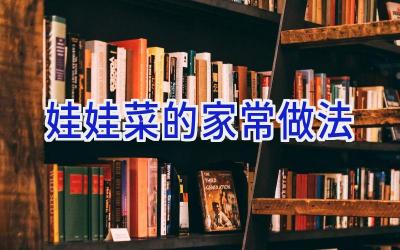娃娃菜的家常做法插图