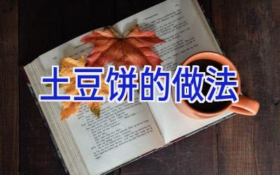 土豆饼的做法插图