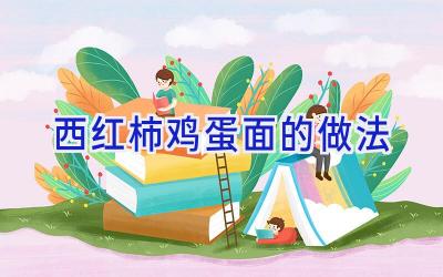 西红柿鸡蛋面的做法插图