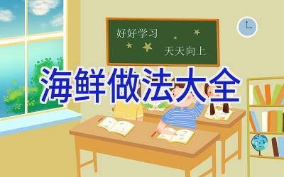 海鲜做法大全插图