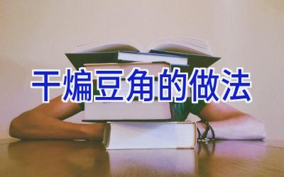 干煸豆角的做法插图