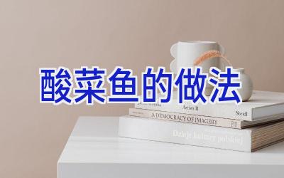 酸菜鱼的做法插图