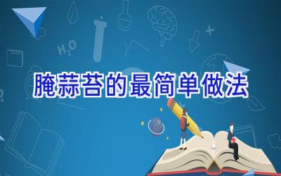 腌蒜苔的最简单做法插图
