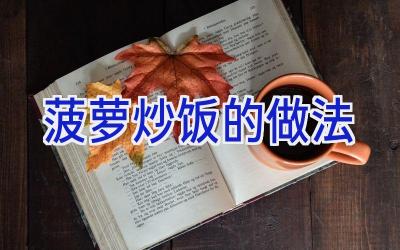 菠萝炒饭的做法插图