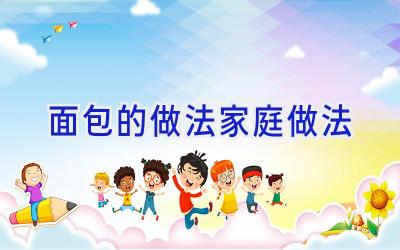 面包的做法家庭做法插图