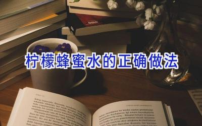 柠檬蜂蜜水的正确做法插图