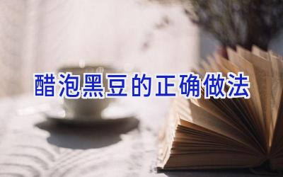 醋泡黑豆的正确做法插图