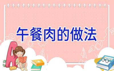 午餐肉的做法插图