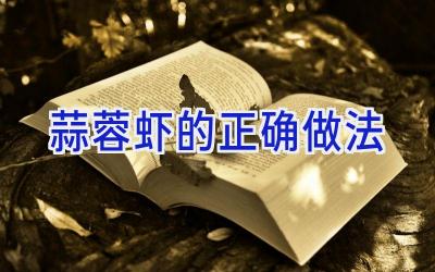 蒜蓉虾的正确做法插图