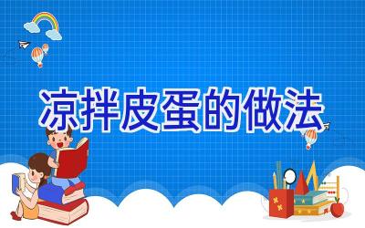 凉拌皮蛋的做法插图