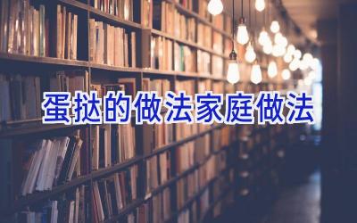 蛋挞的做法家庭做法插图