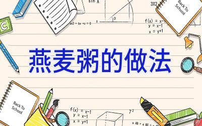 燕麦粥的做法插图