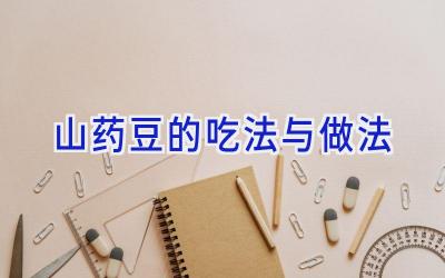 山药豆的吃法与做法插图