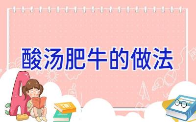 酸汤肥牛的做法插图
