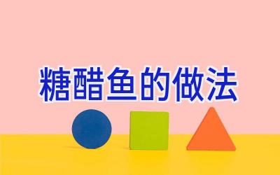 糖醋鱼的做法插图
