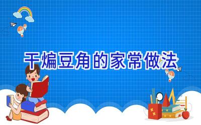 干煸豆角的家常做法插图
