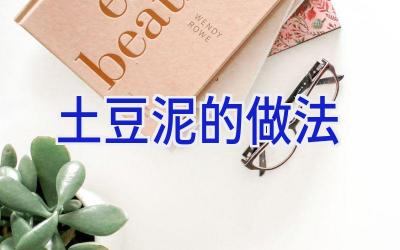 土豆泥的做法插图