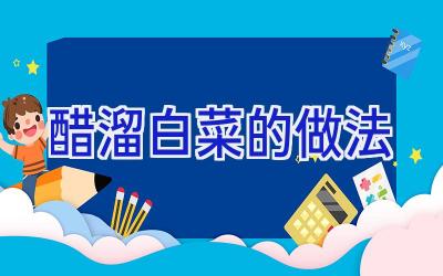 醋溜白菜的做法插图