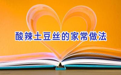 酸辣土豆丝的家常做法插图