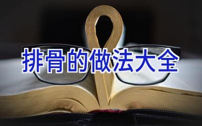排骨的做法大全插图