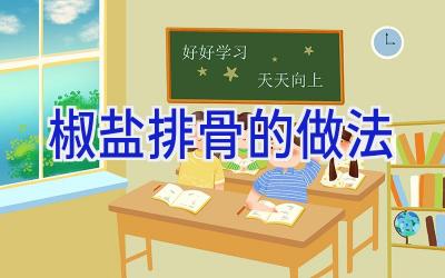 椒盐排骨的做法插图