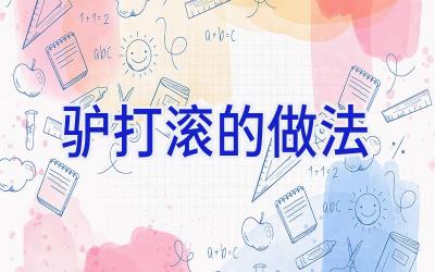 驴打滚的做法插图