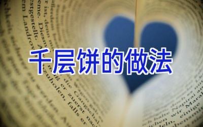 千层饼的做法插图