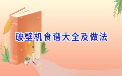 破壁机食谱大全及做法插图