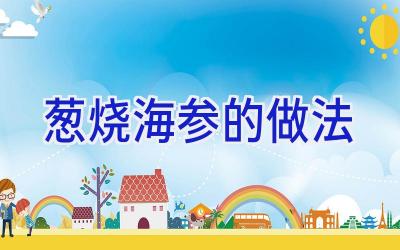 葱烧海参的做法插图