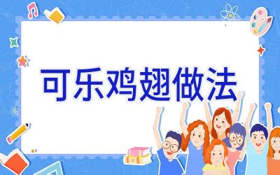 可乐鸡翅做法插图