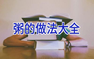 粥的做法大全插图