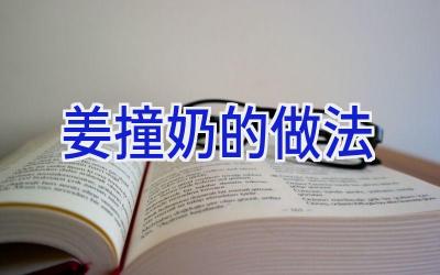 姜撞奶的做法插图